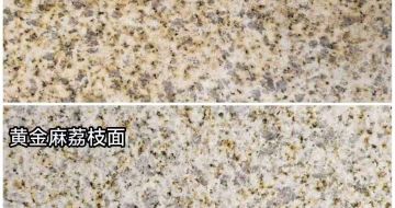 衡阳 黄金麻光面，荔枝面