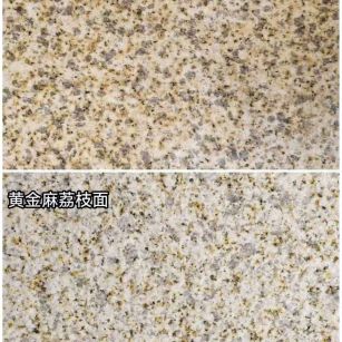 衡阳 黄金麻光面，荔枝面